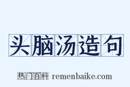 头脑汤造句是什么意思的图片